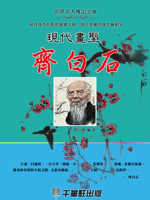 cover image of 現代畫聖齊白石